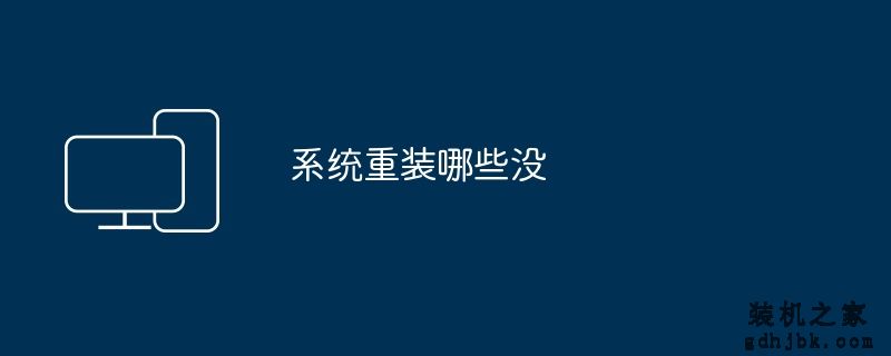 系统重装哪些没
