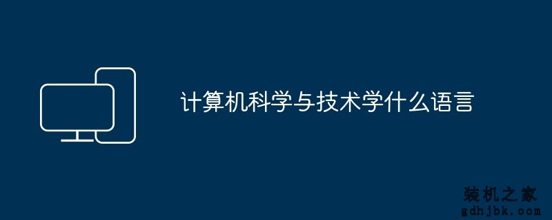 计算机科学与技术学什么语言