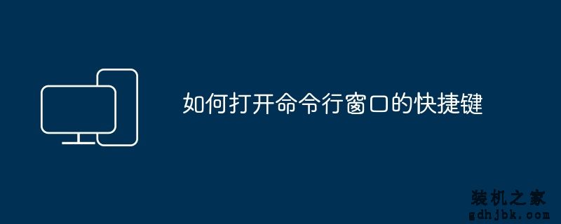 如何打开命令行窗口的快捷键