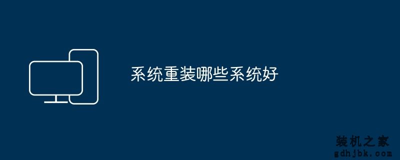 系统重装哪些系统好
