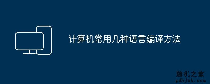 计算机常用几种语言编译方法