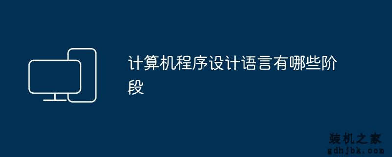计算机程序设计语言有哪些阶段