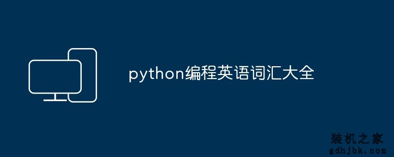 python编程英语词汇大全