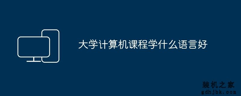 大学计算机课程学什么语言好