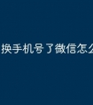 换手机号了微信怎么绑定