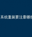 系统重装要注意哪些问题