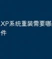 XP系统重装需要哪些镜像文件