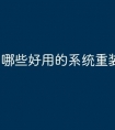 哪些好用的系统重装