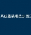 系统重装哪些东西还在