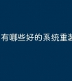 有哪些好的系统重装软件