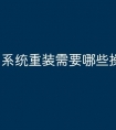系统重装需要哪些操作