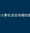 计算机语言有哪些数据语言