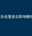 系统重装会影响哪些东西