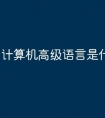 计算机高级语言是什么