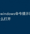 windows命令提示符窗口怎么打开
