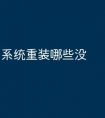 系统重装哪些没