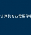 计算机专业需要学哪种语言