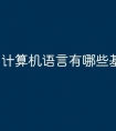 计算机语言有哪些基础