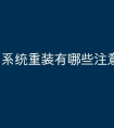 系统重装有哪些注意的