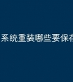 系统重装哪些要保存