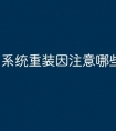系统重装因注意哪些