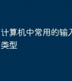 计算机中常用的输入法有哪些类型