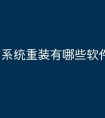 系统重装有哪些软件
