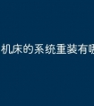 机床的系统重装有哪些