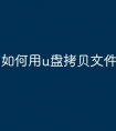 如何用u盘拷贝文件视频
