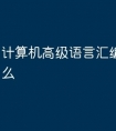 计算机高级语言汇编语言是什么