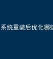 系统重装后优化哪些设置
