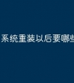 系统重装以后要哪些驱动