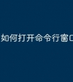 如何打开命令行窗口的快捷键