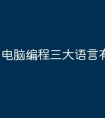 电脑编程三大语言有哪些