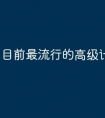 目前最流行的高级计算机语言