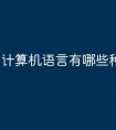 计算机语言有哪些种类