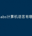 abs计算机语言有哪些