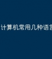计算机常用几种语言编译方法