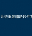 系统重装辅助软件有哪些
