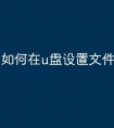 如何在u盘设置文件发送