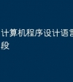 计算机程序设计语言有哪些阶段