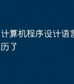 计算机程序设计语言的发展经历了