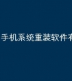 手机系统重装软件有哪些