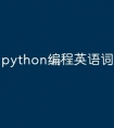python编程英语词汇大全
