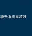 哪些系统重装好