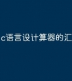 c语言设计算器的汇编语言
