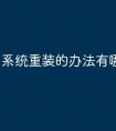 系统重装的办法有哪些