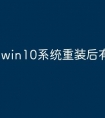 win10系统重装后有哪些毛病