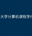 大学计算机课程学什么语言好