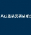系统重装需要装哪些软件
